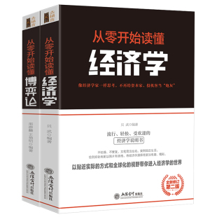 经济学原理和术语关于经商创业人际关系销售谈判管理职场人生 套装 常见 从零开始读懂经济学从零开始读懂博弈论 成功书籍 2册