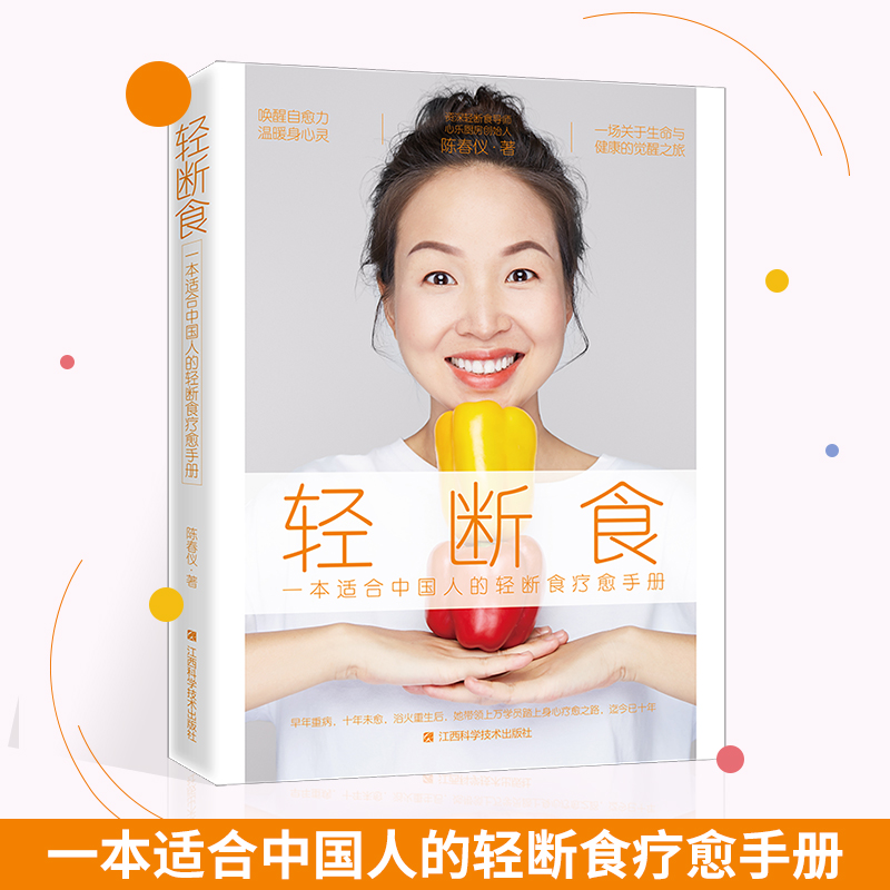 正版现货 轻断食 Lulu老师 陈春仪著 轻断食疗愈手册 饮食营养食谱书 食疗减脂塑身计划 护肤美肤 减糖生活书 健康调理减肥书籍