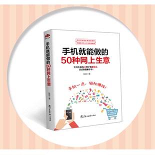 现货正版包邮 手机就能做的50种网上生意 实战攻略汇总网络兼职网店个人创业小项目大学生创业足不出户轻松致富创业电子商务书籍jg