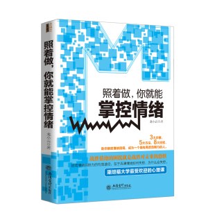 书籍心理学青春励志书籍改变自己修身 照着做你就能掌控情绪关于提高情商控制情绪心灵鸡汤书籍适合男人女人看 养性心态书 现货
