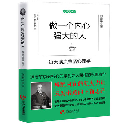 正版包邮  做一个内心强大的人每天读点荣格心理学  哲学思维思想 书籍