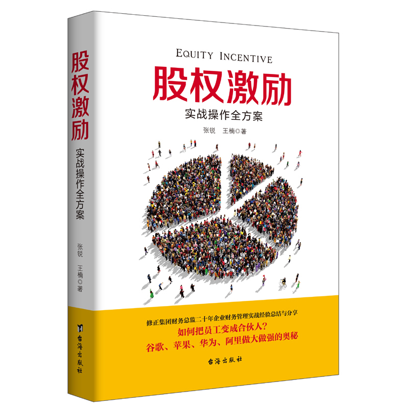 正版现货包邮 股权激励 修正财务总监实战操作指南，谷歌 苹果 华为 阿里做大做强的奥秘 企业长盛不衰的管理智慧 书籍
