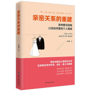 人际关系依恋风格 魏贤两性关系恋爱婚姻情感心理学亲密关系科学成果 重建 读美文库 指导书 亲密关系 心理学书籍sh