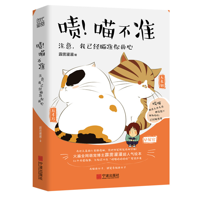 现货正版包邮 啧！喵不准  霹雳灌灌著 爆笑激萌脑洞故事 呆萌佛系 傲娇高冷 脑洞铲屎官 萌宠漫画书 搞笑 儿童畅销书籍wy - 实物图
