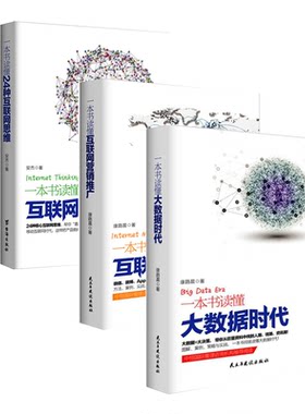 创富新法则系列三册：一本书读懂24种互联网创业模式+一本书读懂24种互联网思维+一本书读懂互联网营销推广