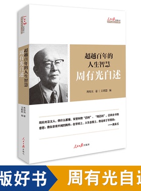 超越百年的人生智慧 周有光自述 纪实文学 人物传记 传记文学 周有光文集 人民文学出版社文集 众多学界名流致敬并力荐