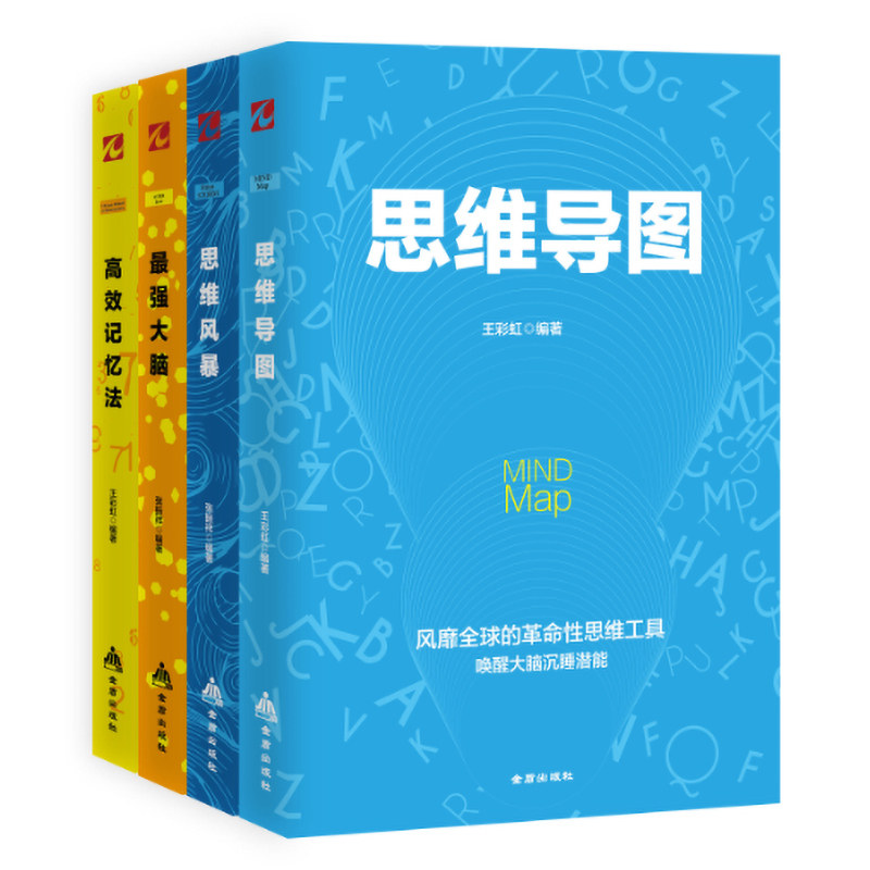 【套装全4册】正版 天才思维套装 思维导图+思维风暴+最强大脑+高效记忆法逻辑思维锻炼练习逻辑学入门书籍 畅销书籍 瀚涛