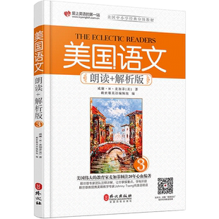 美国语文 朗读+解析版(3) 赖世雄 美国中小学语文分级教材语文课本原麦加菲读本 家庭阅读与心灵成长教科书 外文出版社 上海知语