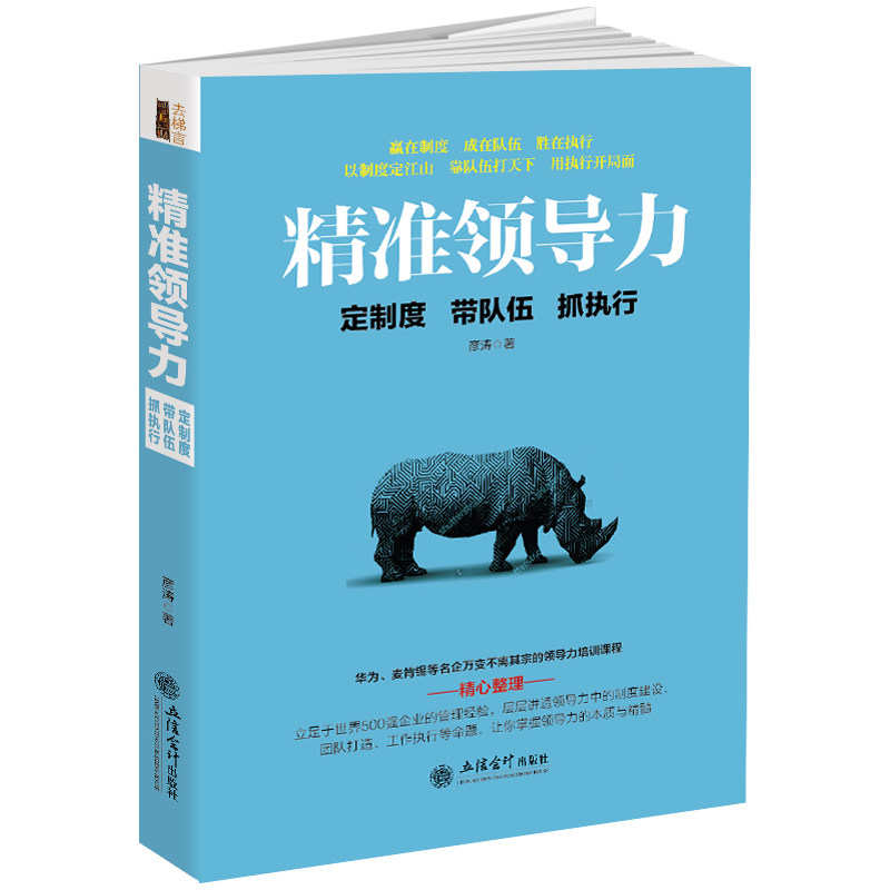 去梯言精准领导力：定制度带队伍抓执行图片