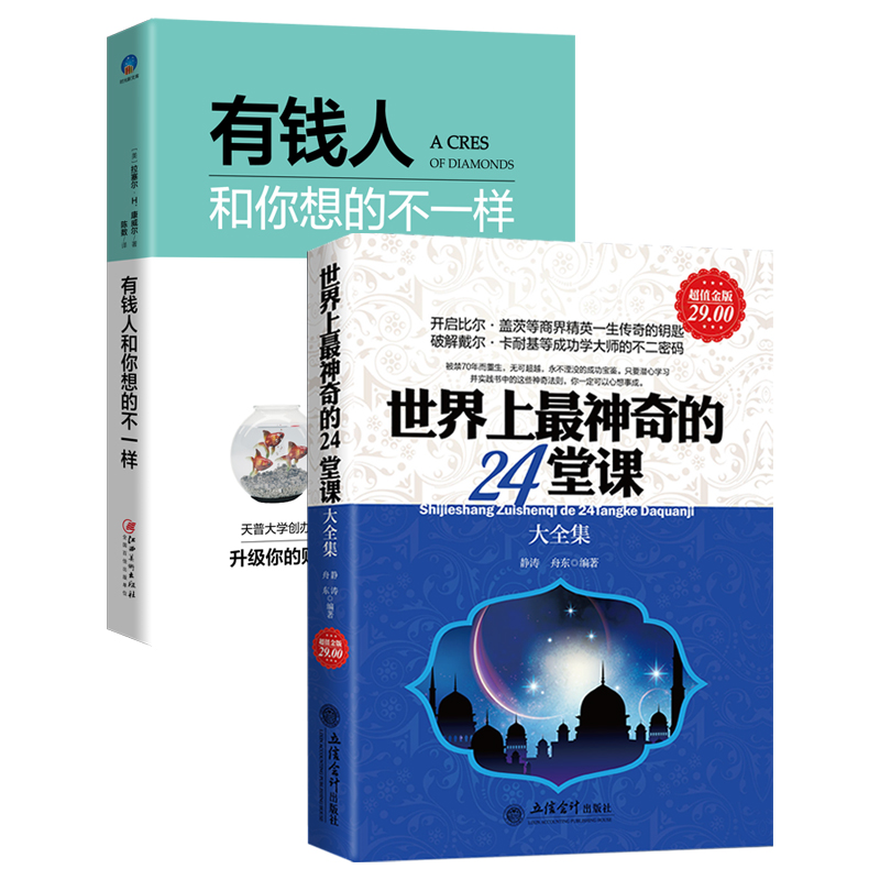 套装两册 世界上神奇的24堂课大全集+有钱人和你想的不一样 换掉穷人思维 提升主动能量 慢一点也没关系 心理学成功励志书籍