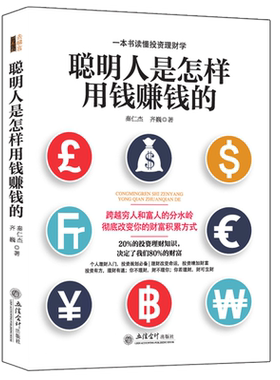 正版 聪明人是怎样用钱赚钱的 实用投资学个人理财指导方法与技巧金融学经济买卖房屋黄金创业邦省钱挣钱书籍 资金管理书籍jg