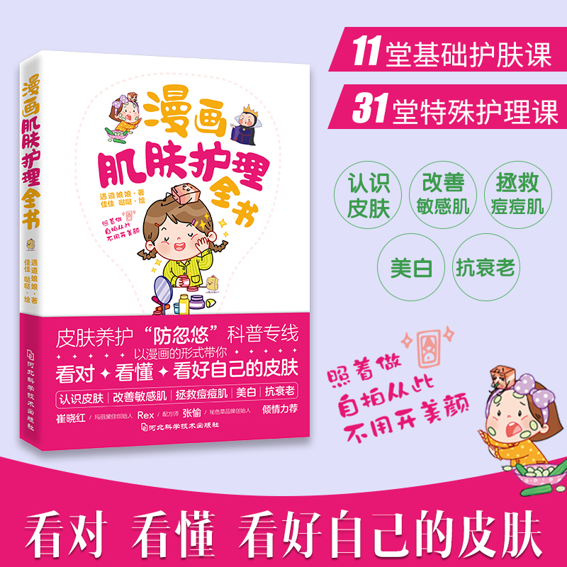 正版书 漫画肌肤护理全书 遇道娘娘 听肌肤的话 皮肤问题肌肤护理全书 护肤全书 美容书 皮肤管理书 专业知识素颜女神书籍肌肤知识