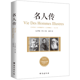 正版包邮 名人传 罗曼罗兰 著 贝多芬传米开朗琪罗传列夫托尔斯泰传巨人三传世界历史人物传记经典名著励志伟人故事畅销图书籍