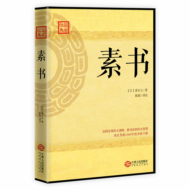 现货正版包邮学国学素书黄石公著道德经庄子孟子中国古典文学名著白话全译文史哲译国学经典书籍全套四书五经全套 wy