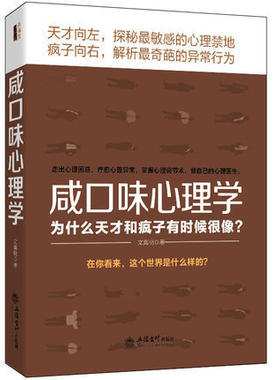 去梯言 咸口味心理学 图书籍畅销怪癖病态变态性洁癖天才向左疯子向右非正常人类研究所揭穿怪癖行为背后的心理学真相分析书籍正版