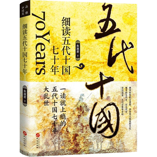 正版现货 细读五代十国七十年 朱淑君 五代十国历史书三国两晋南北朝中国大历史二十四史中华上下五千年历史知识书籍历史类书籍