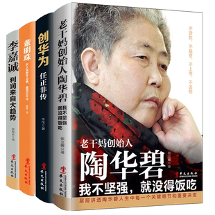 正版包邮 名人传记套装4册 创华为任正非传+格力董明珠+老干妈陶华碧+李嘉诚 中国名人传记任正非自传名人自传励志书籍