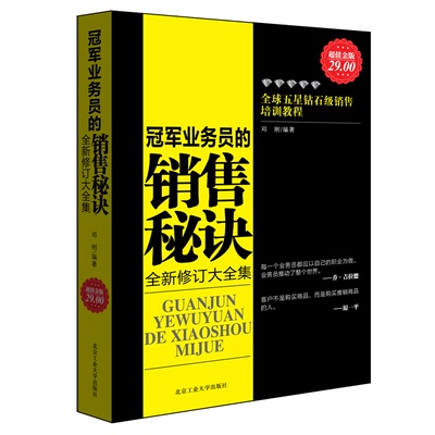 正版包邮 *军业务员的销售秘诀 创业从0到1销售成交优势谈判电商运营服装餐饮酒店长管理商务谈判营销畅销书籍cz
