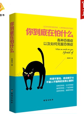 现货正版包邮 你到底在怕什么 社交恐惧症治疗书籍密集恐惧症选择恐惧症婚姻恐惧症幽闭恐惧症心里学做自己的心理医生心理学书籍