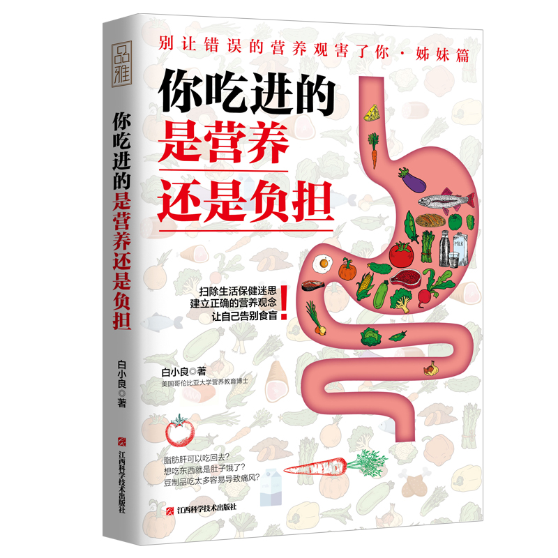 你吃进的是营养还是负担 白小良著 中国居民膳食指南吃法决定活法 全食物调养秘笈糖尿病减肥排毒高血压食谱食疗养生营养师书籍sh