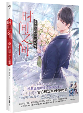 赠【明信片+书签】正版 时间之间 李泽言官方设定集 恋与制作人设定集 恋语叠纸游戏角色周边画集画册 漫画书籍天闻角川