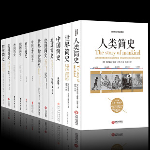 美国 保障 西方 中国近代 世界经济 哲学 包邮 世界通史畅销书籍 全新 中国 简史套装 德国 12册 地球 人类简史 正版 俄国 法国 世界