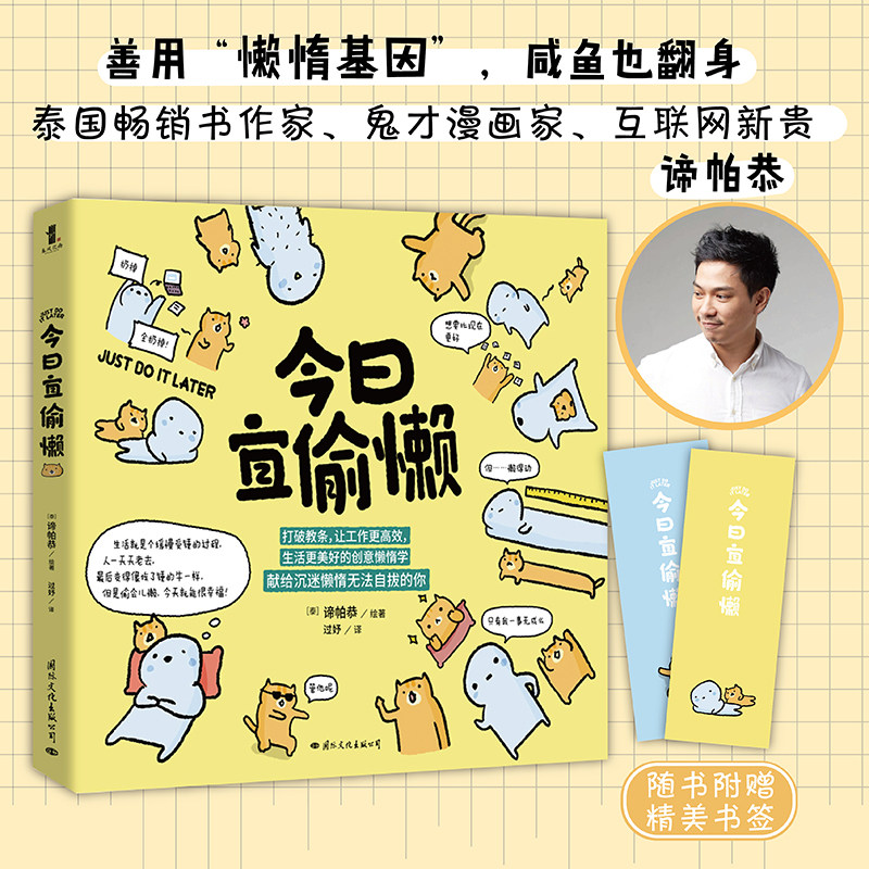 今日宜偷懒 谛帕恭 一本有趣有料幽默的励志漫画书籍 人称泰国马云的