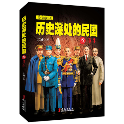 正版保障速发 历史深处的民国 3 叁 重生 中国近代史通史历史普及读物 孙中山蒋介石袁世凯民国往事 晚清历史知识读物畅销书籍