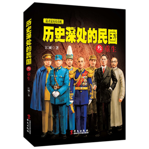 正版保障速发 历史深处的民国 3 叁 重生 中国近代史通史历史普及读物 孙中山蒋介石袁世凯民国往事 晚清历史知识读物畅销书籍