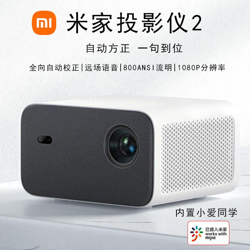 MIUI/小米 米家投影仪2投影机家庭影院侧投吊装自动矫正800流明