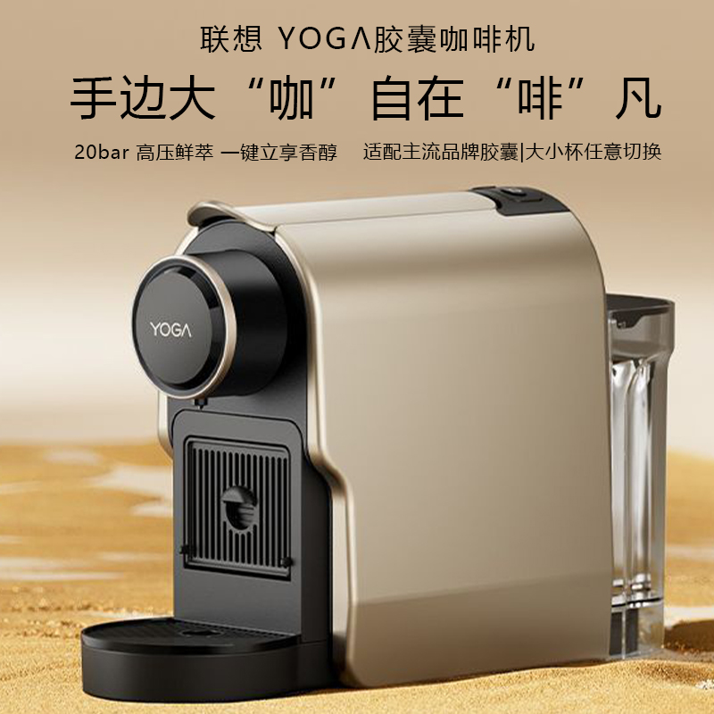 联想YOGA胶囊咖啡机家用小型便携
