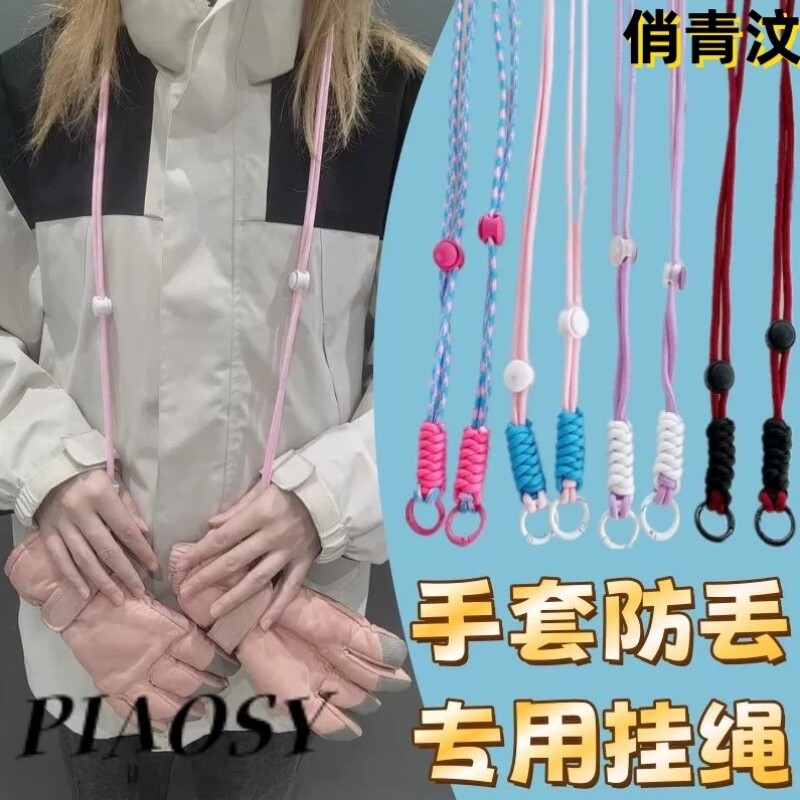 滑雪手套专用防丢绳缰绳可调节挂绳挂脖子防丢神器松紧绳成人儿童