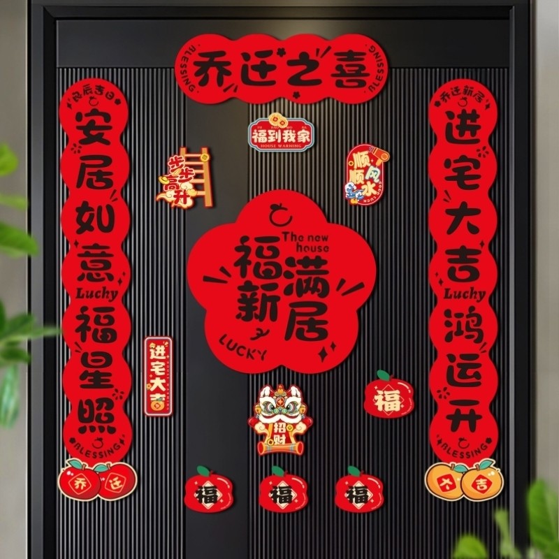 乔迁对联磁吸式入户门贴植绒加厚质感新居布置搬家仪式礼物