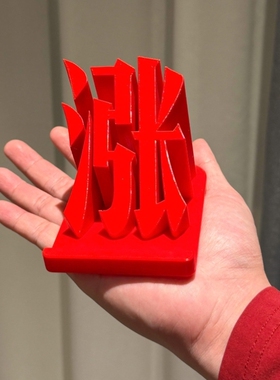 涨！涨停板桌面摆件红色股票大盘股民办公创意装饰3D打印手机支架