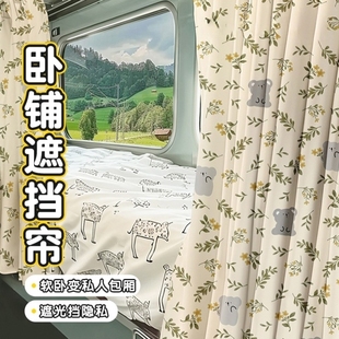 火车卧铺遮挡帘子硬卧软卧上铺下铺床帘强遮光帘隐私帘大学生动车