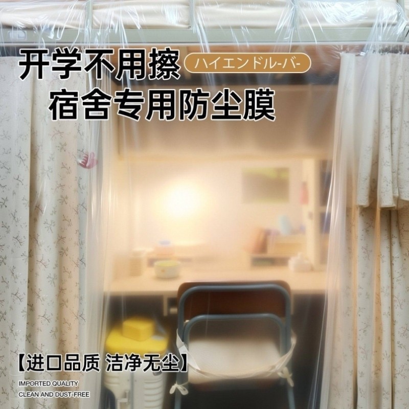 大学宿舍防尘罩宿舍防尘膜放假学生寝室上��下桌万能全盖一次性