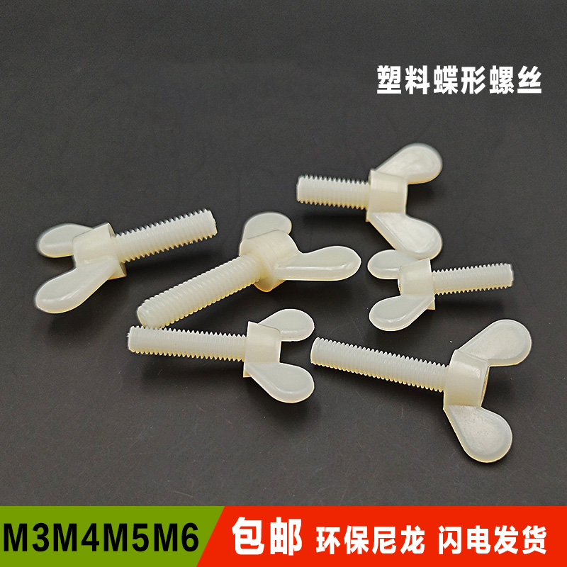 环保绝缘塑胶尼龙手拧螺丝