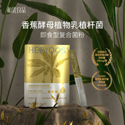 和优良品香蕉酵母植物乳植杆菌