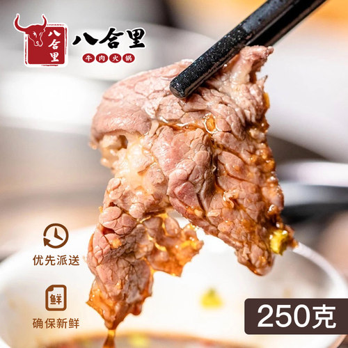 八合里海记汕头切片新鲜肥牛