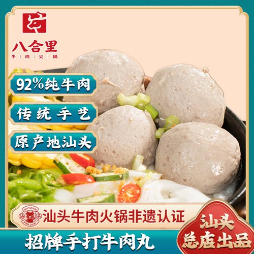 八合里海记特产底料手打牛肉丸
