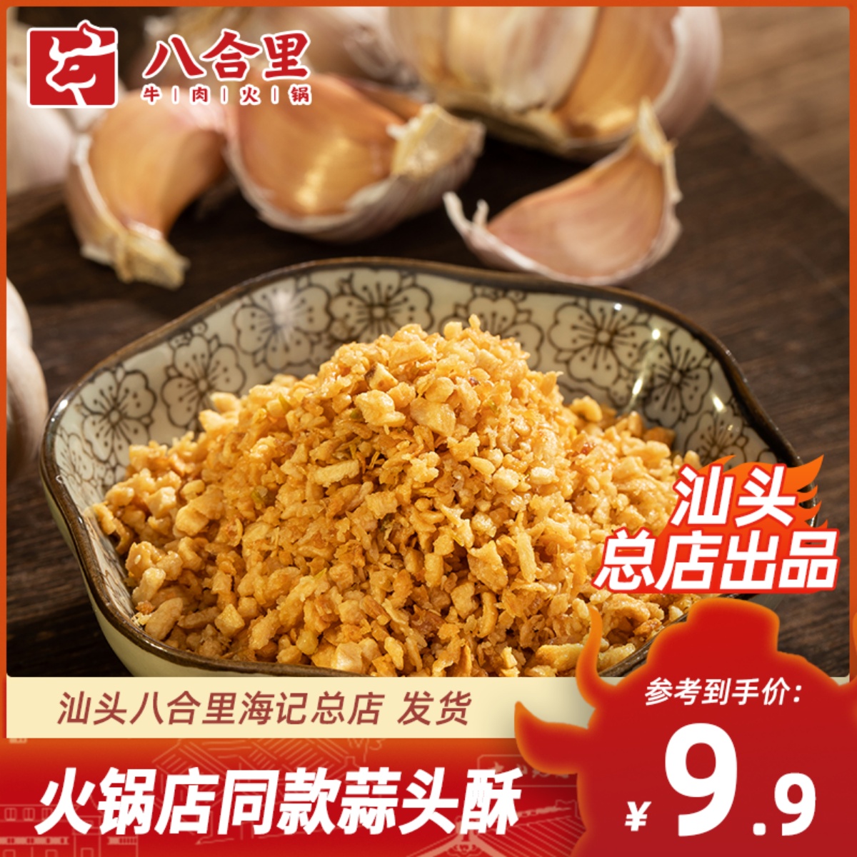 汕头八合里海记蒜头酥炸蒜酥100g