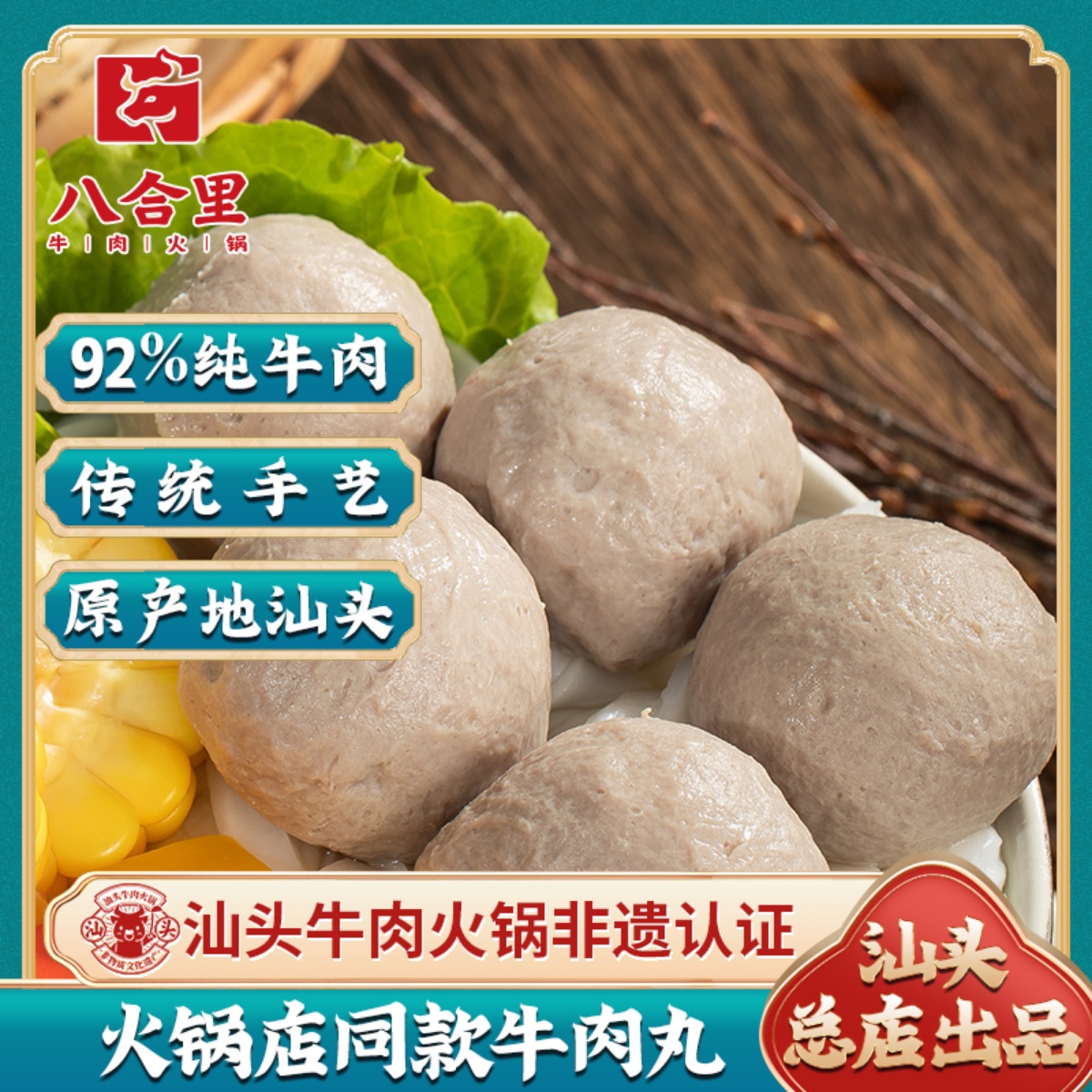 汕头八合里海记潮汕牛肉丸机打