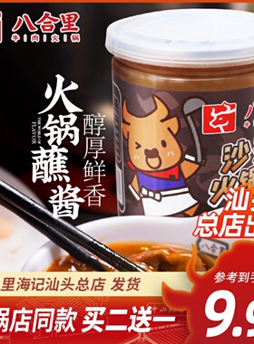 汕头八合里海记沙茶酱沙爹酱潮汕特产沙茶王火锅蘸酱拌面正宗200g