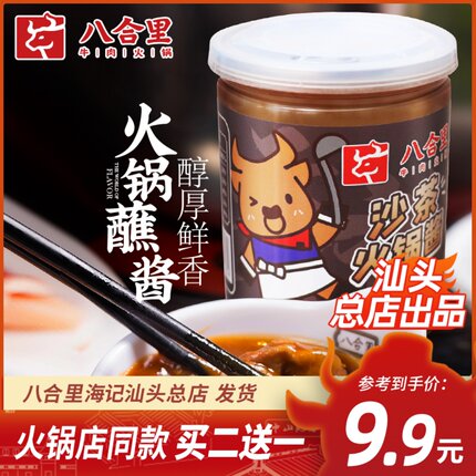 汕头八合里海记沙茶酱沙爹酱潮汕特产沙茶王火锅蘸酱拌面正宗200g