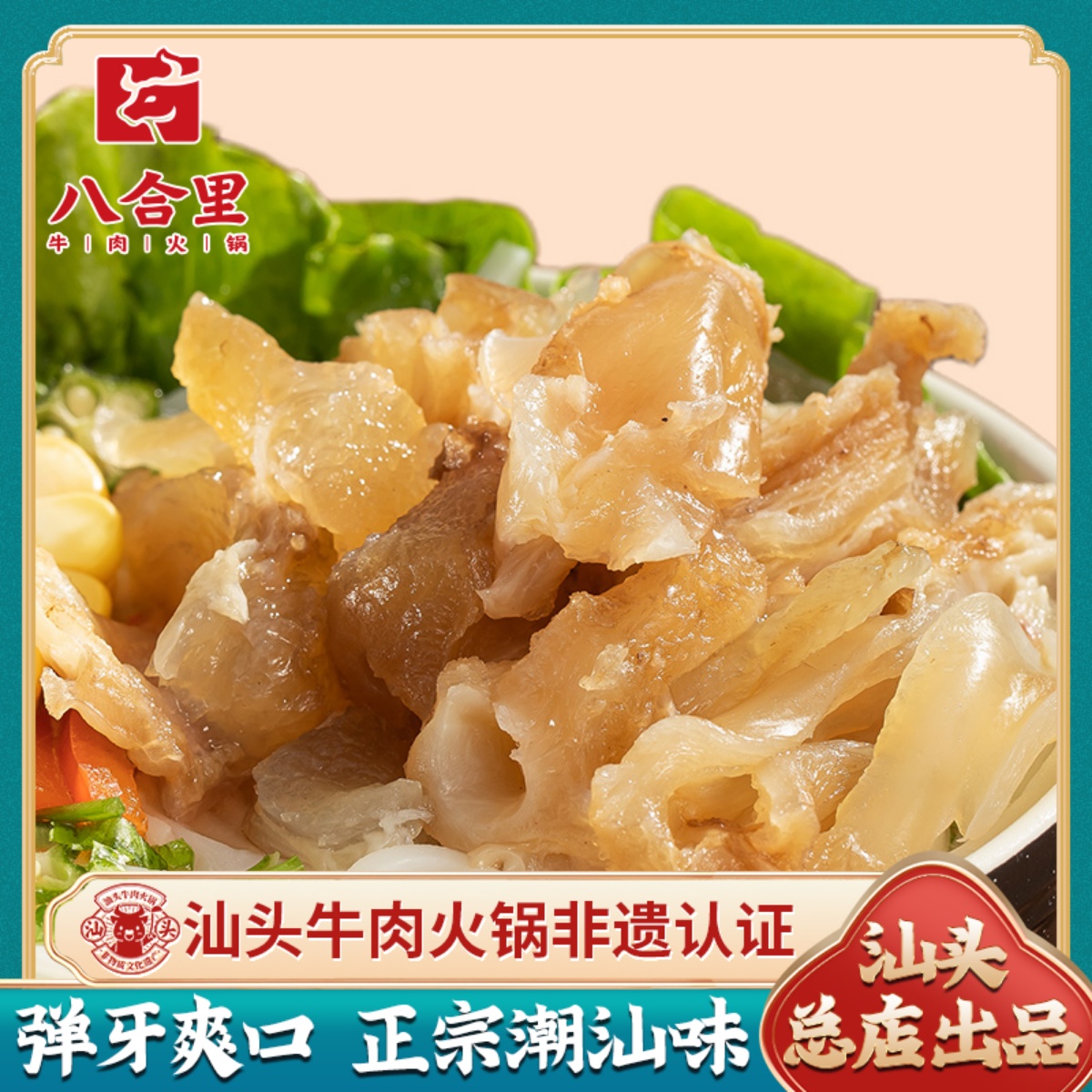 汕头八合里海记牛筋秘制火锅食材牛杂新鲜板筋潮汕特产250g装