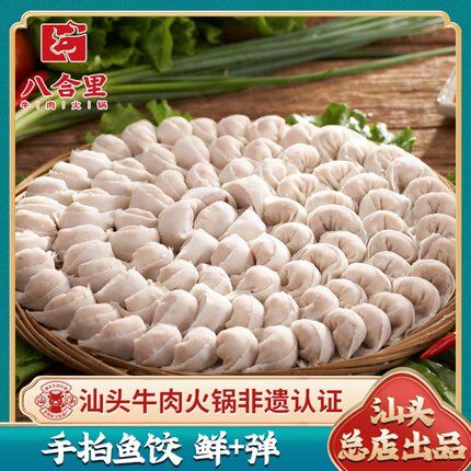 八合里汕头定记手工手打鱼饺鱼册火锅食材丸子烧烤潮汕特产250g装