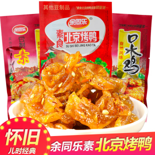 余同乐素食北京烤鸭豆辣条麻辣素食口水鸡休闲校园怀旧小吃零食品