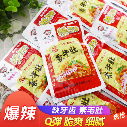 缺牙齿爆辣素毛肚辣出汗辣得爽