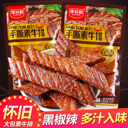 华兴和大包香辣手撕素牛排