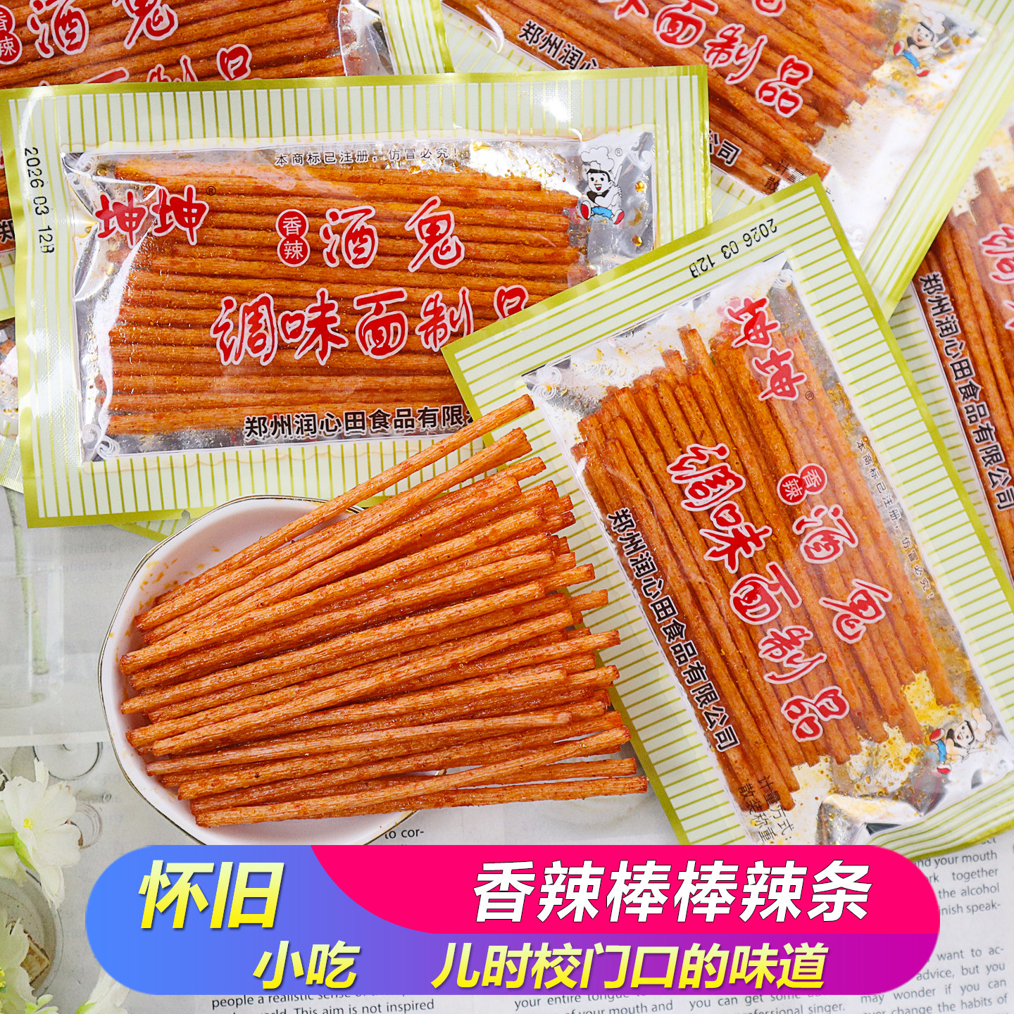 坤坤香辣酒鬼麻辣条棒怀旧校园儿时5毛记忆米线棒可牛宿舍小零食